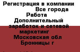 Регистрация в компании Oriflame.  - Все города Работа » Дополнительный заработок и сетевой маркетинг   . Московская обл.,Бронницы г.